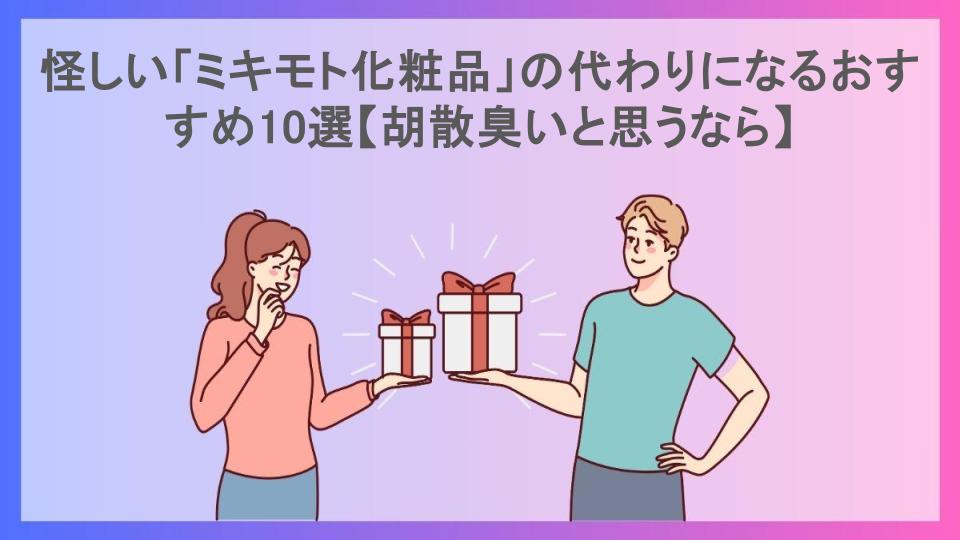 怪しい「ミキモト化粧品」の代わりになるおすすめ10選【胡散臭いと思うなら】